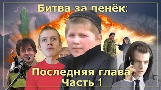 Битва за пенёк 8: последняя глава. Часть 1