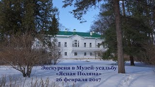 Экскурсия в Музей-усадьбу «Ясная Поляна» 26 февраля 2017
