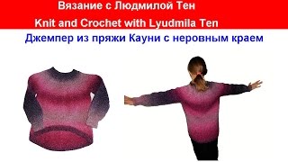 Джемпер из Кауни.Как связать неровный край.Вязание с LusiTen #ЛюдмилаТен