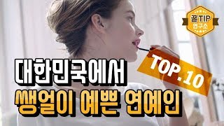 저 모습이 쌩얼이라고?? 대한민국 쌩얼이 예쁜 연예인 TOP 10!!