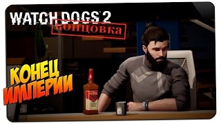 КОНЕЦ ИМПЕРИИ BLUME ? Watch Dogs 2 #20 [КОНЦОВКА] ? PS4 PRO gameplay прохождение на русском