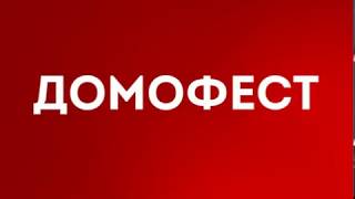 Домофест - Выставка недвижимости в Екатеринбурге