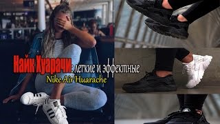 VLOG: ХИТ сезона! Кроссовки НАЙК ХУАРАЧИ а также АДИДАС суперстар и НАЙК эйр форс