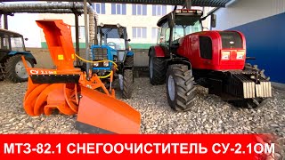 Трактор Беларус-82.1 снегоуборочная машина с фрезерно-роторным снегоочистителем СУ-2.1ОМ