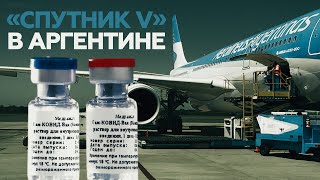 В Аргентину доставили первую партию вакцины «Спутник V»