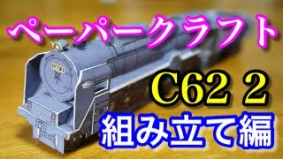 JR西日本 ペーパークラフトを作ってみた / 蒸気機関車 C622 / N700系新幹線 みずほ・さくら /Make railway papercraft【SHIGEMON】