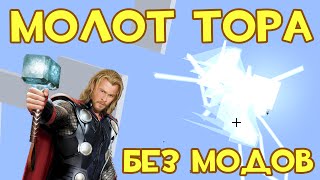 КАК СДЕЛАТЬ МОЛОТ ТОРА В MINECRAFT БЕЗ МОДОВ