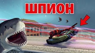 ШПИОН | МИССИЯ НЕВЫПОЛНИМА | ТАНКИ ОНЛАЙН