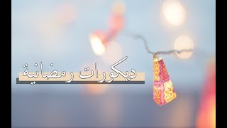 توزيعات وديكورات رمضانية ~ Ramadan Decoration