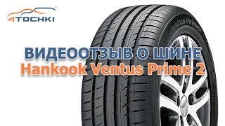 Видеоотзыв о шине Hankook Ventus Prime 2 на 4 точки. Шины и диски 4точки - Wheels & Tyres