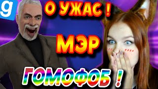 МЭР ГОМОФОБ! | ДЕВУШКА С ВЕБКОЙ! | Garry's Mod DarkRP (Гаррис Мод ДаркРП)