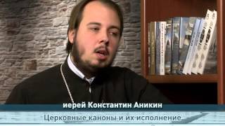 "Одним словом" Церковные каноны и их исполнение