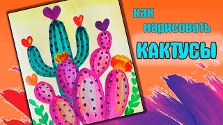 РИСУНОК ЗА 10 МИНУТ  ✫ РИСУЕМ  КАКТУСЫ  ГУАШЬЮ ✫ УРОКИ РИСОВАНИЯ