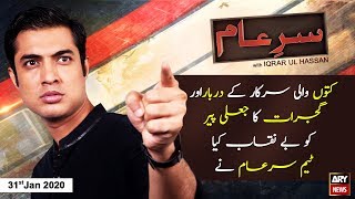 Sar-e-Aam | Iqrar Ul Hassan | ARYNews | 31 January 2020