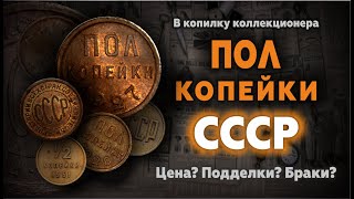 САМЫЕ МАЛЕНЬКИЕ МОНЕТЫ СССР, А ЦЕНА КАК ЗА БОЛЬШУЮ | РЕАЛЬНЫЕ ЦЕНЫ НА ПОЛКОПЕЙКИ 1925, 1927, 1928