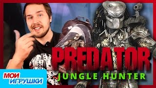?Хищник. NECA. Predator Jungle hunter. Обзор. Экшен фигурка. [Мои Игрушки]