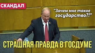 ГОСДУМА в ШОКЕ! Скандальное выступление депутата КПРФ Рашкина / 29.05.2019
