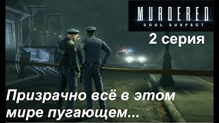 [Murdered: Soul Suspect] прохождение 2 серия. По следу пропавшей девочки.
