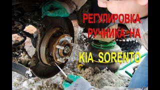 Регулировка ручника и замена колодок ручника Киа Соренто II.(Handbrake adjustment on Kia Sorento II)