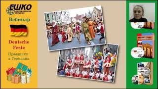 Немецкий язык. Праздники в Германии. Deutsche Feste.