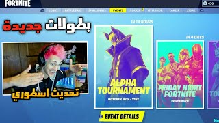 فورت نايت - ردة فعل نينجا على نظام البطولات الجديد في اللعبة | Fortnite