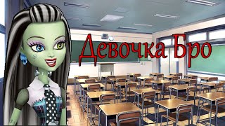 [Monster High]Френки Штейн.Клип-Девочка Бро
