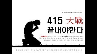 415 총선에서 끝내야 합니다.
