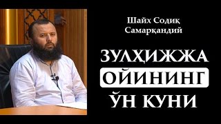 Зулҳижжанинг ўн куни (Шайх Содиқ Самарқандий)