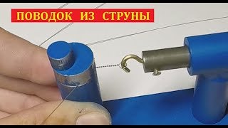 Как самому сделать поводок из струны. Раменская струна
