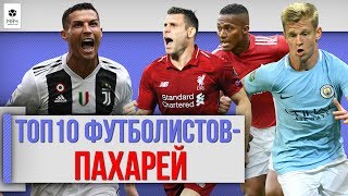 ТОП 10 Футболистов - пахарей