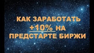 Как Заработать +10% на Предстарте Биржи / Юрий Гава