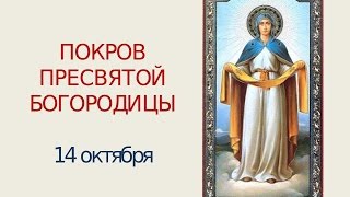 14 октября - Православный праздник Покров Пресвятой Богородицы