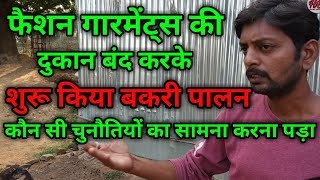 फैशन गारमेंट्स की दुकान बंद कर शुरू किया बकरी पालन| बकरी पालन|goat Farming