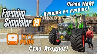 Farming Simulator 19 | FS 19 - Купил ЛУЧШИЙ трактор 2020 года! | Стрим-прохождение ФС 19 #41