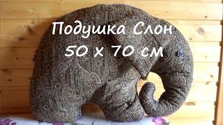 Декоративная подушка слон ? своими руками
