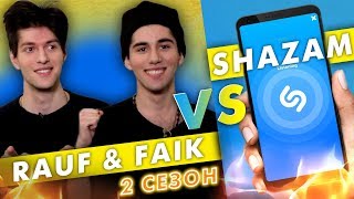 RAUF & FAIK  против SHAZAM| Шоу ПОШАЗАМИМ