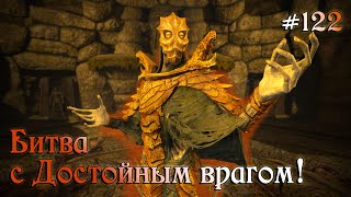 SKYRIM прохождение - ЛЕГЕНДАРНАЯ сложность! #122 Битва с Достойным врагом!