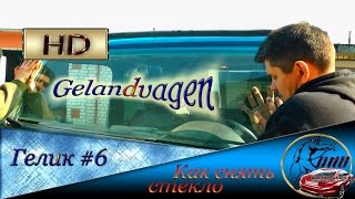 Как снять стекло ГЕЛЕНДВАГЕН #6 Как шпатливать тюнинг капота