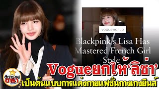 นิตยสาร Vogueword ยกย่อง ' ลิซ่า Lisa Blackpink ' ต้นแบบการแต่งกายสไตล์สาวฝรั่งเศส