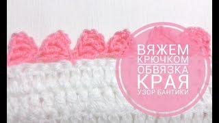 МК . Вязание крючком. Обвязка края. Узор Бантики.