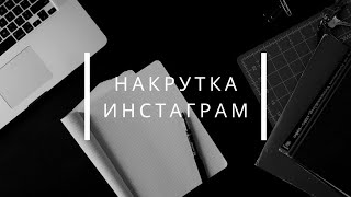 Накрутка инстаграм 2020 /слив программы / пригласительная ссылка  nakrytka.by под видео