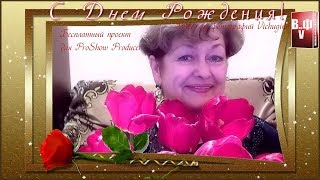 Бесплатный проект для ProShow Producer "С Днем Рождения футажи"