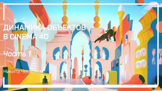 Динамика твердых тел. Динамика объектов в Cinema 4D. Никита Чесноков