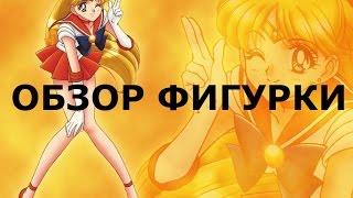 Обзор аниме фигурки Сейлор Венера Sailor Venus( 3 фигурка)