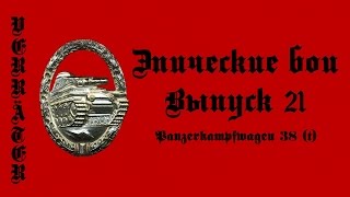 Эпические бои (Выпуск 21) Panzerkampfwagen 38 (t)
