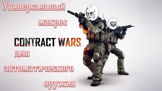 Contract Wars. Универсальный макрос для автоматического оружия.
