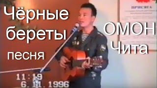 ОМОН, Чита, 1996 год. Павел Матафонов (Паня), песня "Чёрные береты"