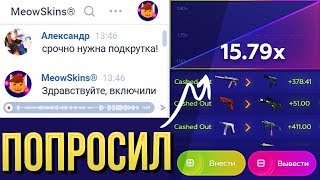 Попросил у АДМИНОВ MEOWSKINS ПОДКРУТКУ / В итоге МЫ нафармили...