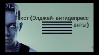 Текст Элджей-антидепрессанты
