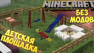 Майнкрафт: Детская Площадка и Аттракционы БЕЗ МОДОВ